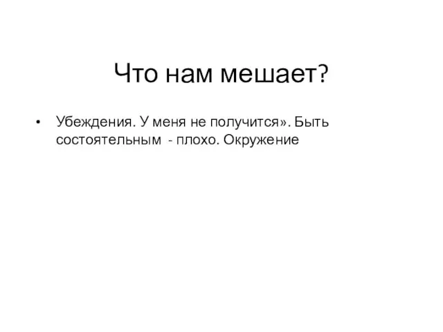 Что нам мешает? Убеждения. У меня не получится». Быть состоятельным - плохо. Окружение