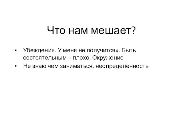 Что нам мешает? Убеждения. У меня не получится». Быть состоятельным - плохо.