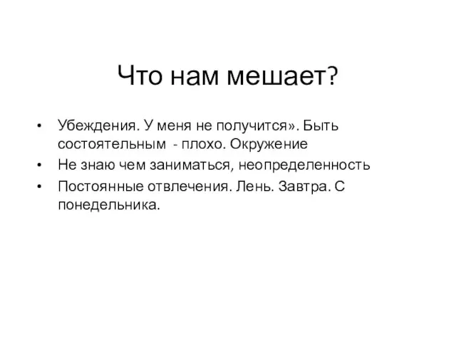 Что нам мешает? Убеждения. У меня не получится». Быть состоятельным - плохо.