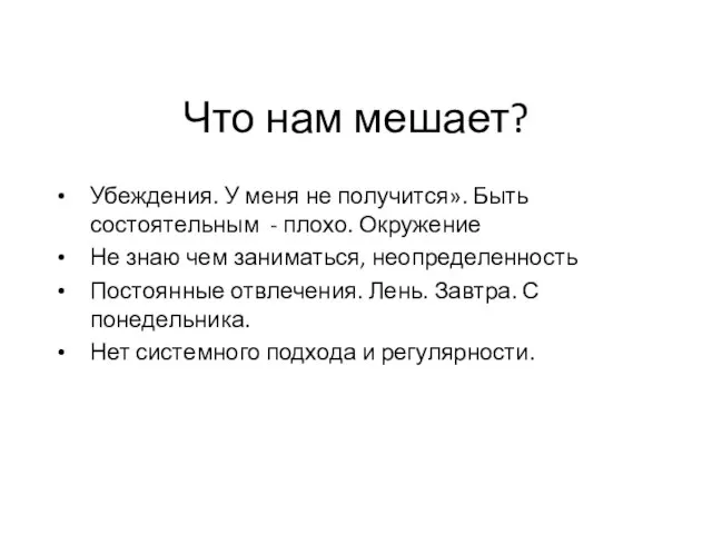 Что нам мешает? Убеждения. У меня не получится». Быть состоятельным - плохо.