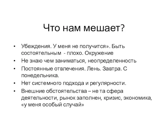 Что нам мешает? Убеждения. У меня не получится». Быть состоятельным - плохо.