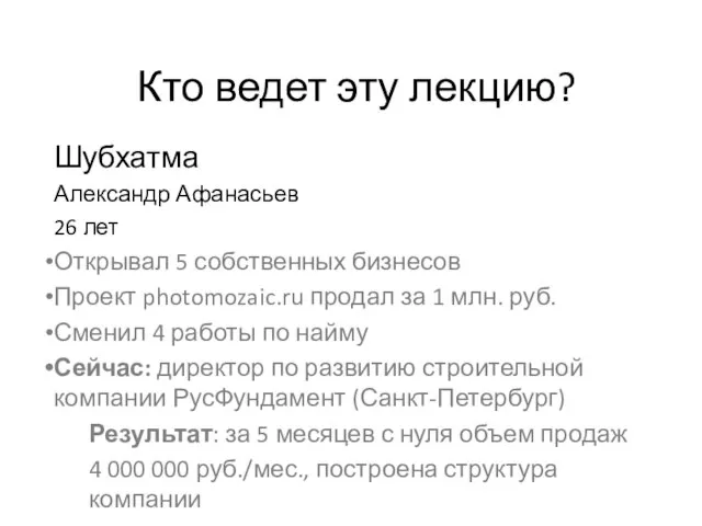 Кто ведет эту лекцию? Шубхатма Александр Афанасьев 26 лет Открывал 5 собственных