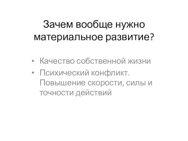 Зачем вообще нужно материальное развитие? Качество собственной жизни Психический конфликт. Повышение скорости, силы и точности действий