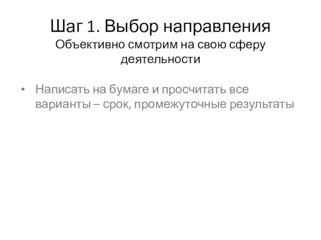 Шаг 1. Выбор направления Объективно смотрим на свою сферу деятельности Написать на