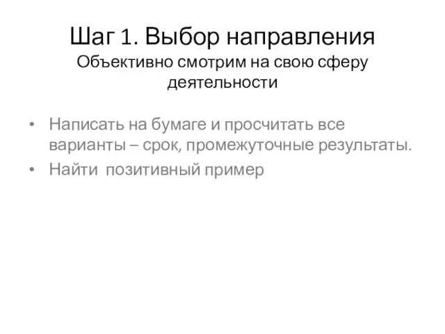 Шаг 1. Выбор направления Объективно смотрим на свою сферу деятельности Написать на