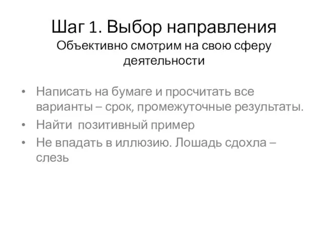 Шаг 1. Выбор направления Объективно смотрим на свою сферу деятельности Написать на