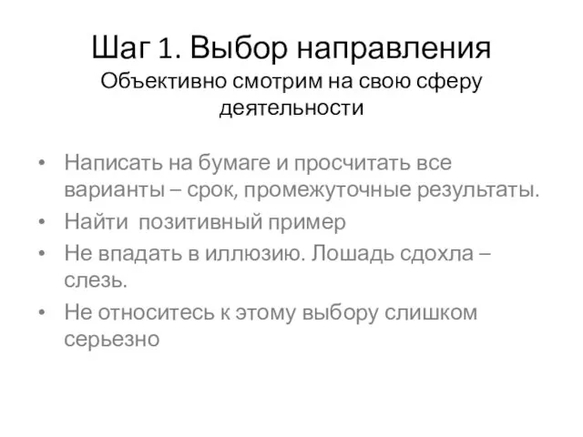 Шаг 1. Выбор направления Объективно смотрим на свою сферу деятельности Написать на