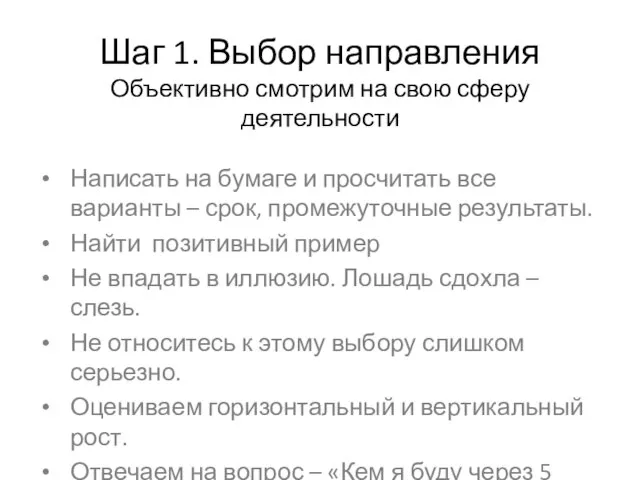 Шаг 1. Выбор направления Объективно смотрим на свою сферу деятельности Написать на