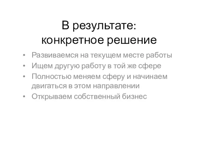 В результате: конкретное решение Развиваемся на текущем месте работы Ищем другую работу