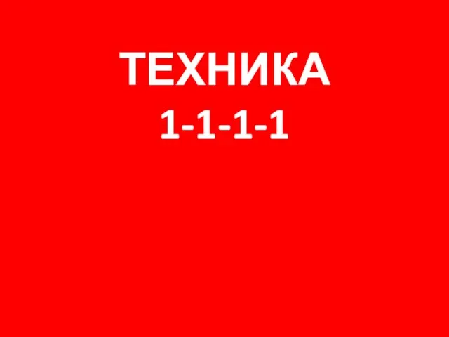 ТЕХНИКА 1-1-1-1