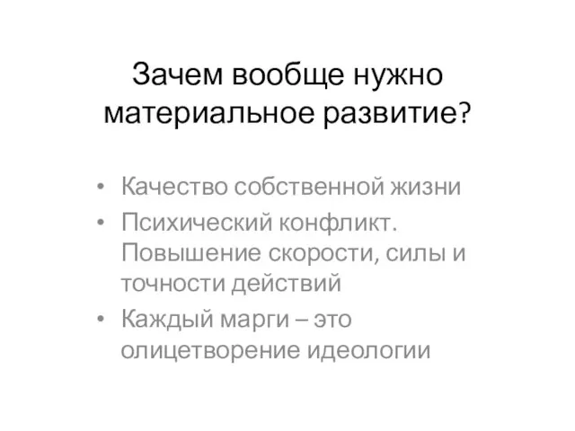 Зачем вообще нужно материальное развитие? Качество собственной жизни Психический конфликт. Повышение скорости,