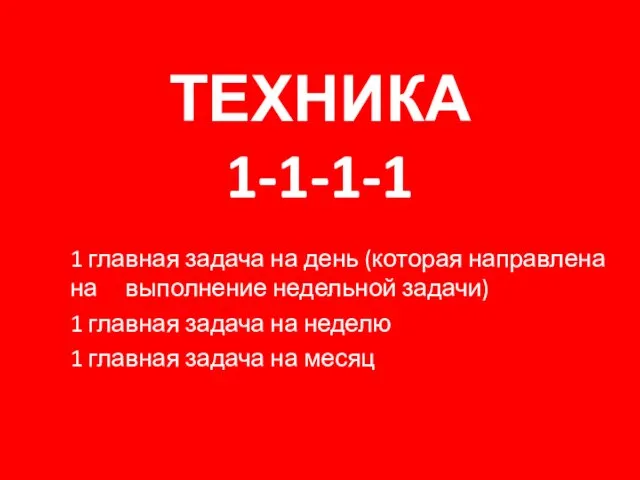 ТЕХНИКА 1-1-1-1 1 главная задача на день (которая направлена на выполнение недельной