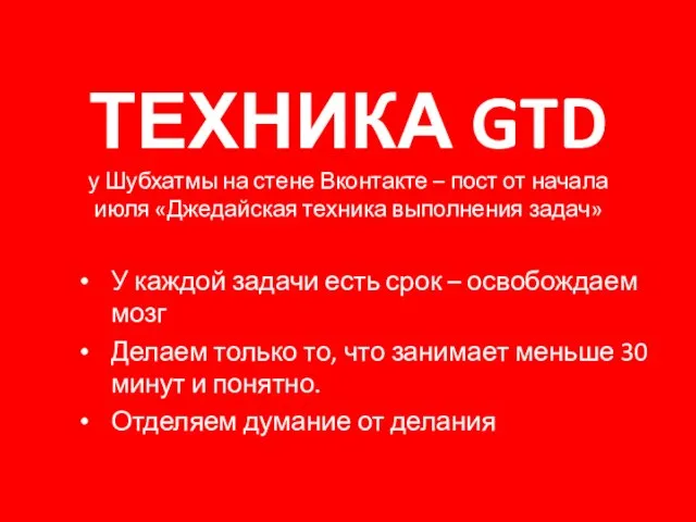 ТЕХНИКА GTD у Шубхатмы на стене Вконтакте – пост от начала июля