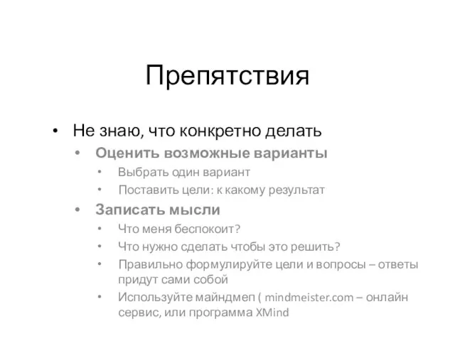 Препятствия Не знаю, что конкретно делать Оценить возможные варианты Выбрать один вариант