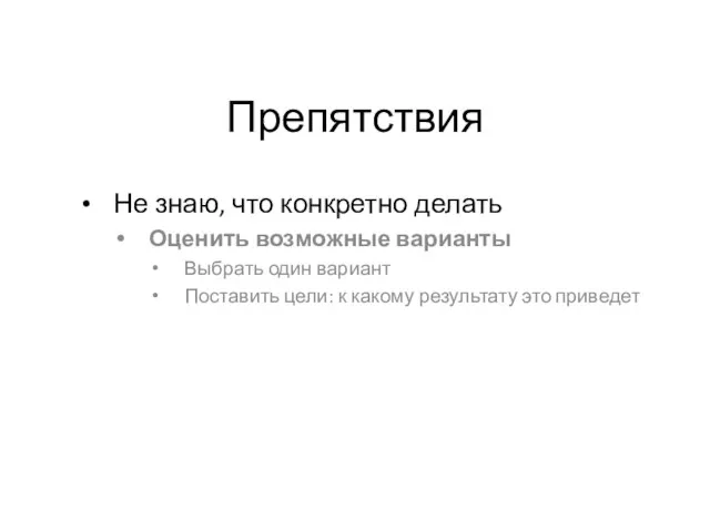 Препятствия Не знаю, что конкретно делать Оценить возможные варианты Выбрать один вариант