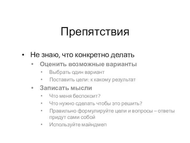 Препятствия Не знаю, что конкретно делать Оценить возможные варианты Выбрать один вариант