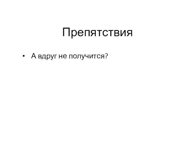 Препятствия А вдруг не получится?