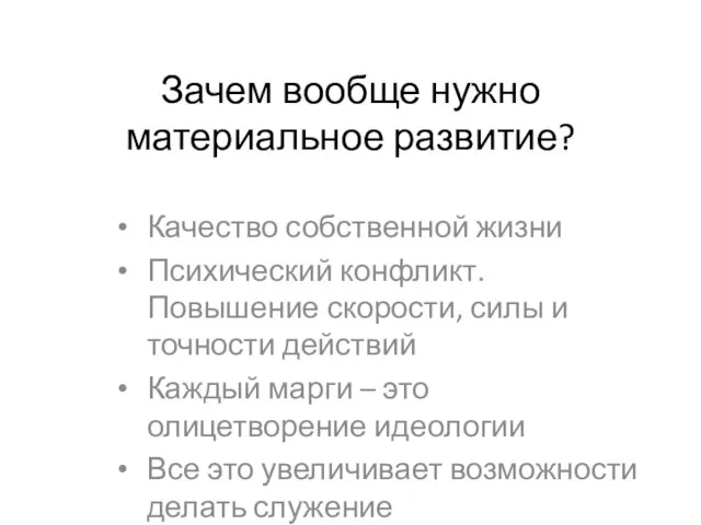 Зачем вообще нужно материальное развитие? Качество собственной жизни Психический конфликт. Повышение скорости,