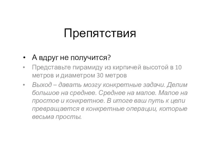 Препятствия А вдруг не получится? Представьте пирамиду из кирпичей высотой в 10