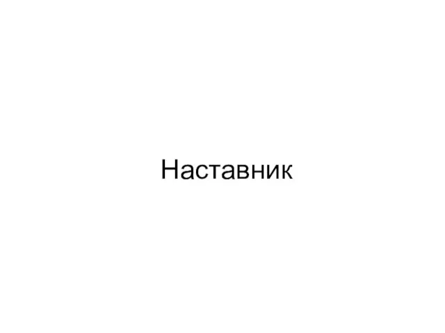 Наставник