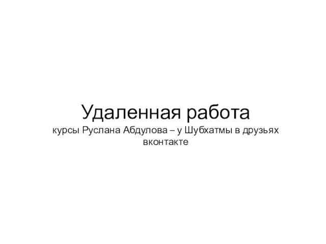 Удаленная работа курсы Руслана Абдулова – у Шубхатмы в друзьях вконтакте