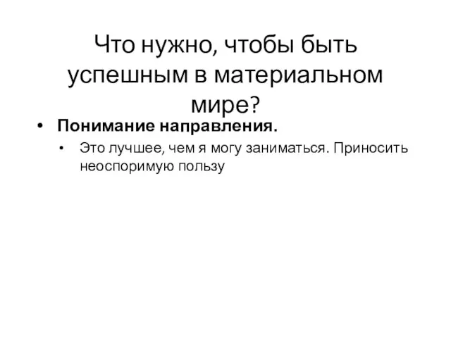 Что нужно, чтобы быть успешным в материальном мире? Понимание направления. Это лучшее,