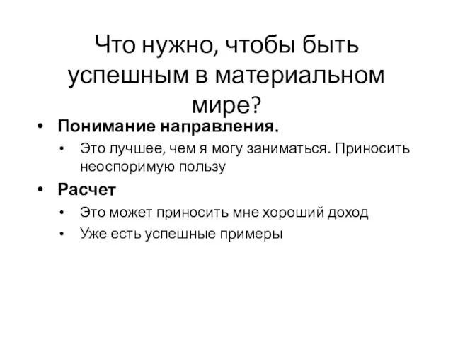 Что нужно, чтобы быть успешным в материальном мире? Понимание направления. Это лучшее,