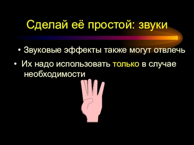 Сделай её простой: звуки Звуковые эффекты также могут отвлечь Их надо использовать только в случае необходимости