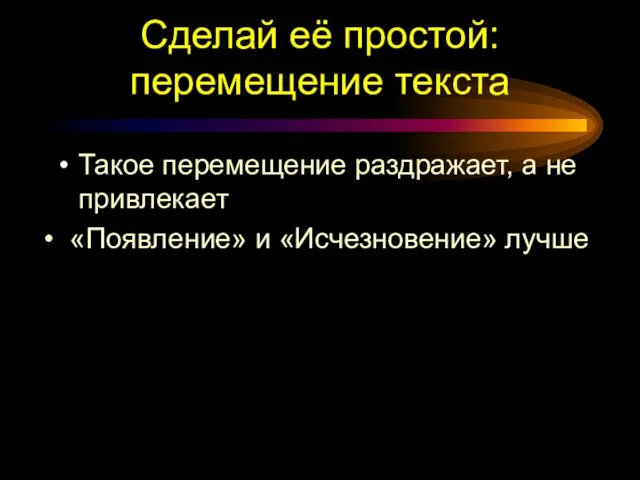 Сделай её простой: перемещение текста Такое перемещение раздражает, а не привлекает «Появление» и «Исчезновение» лучше