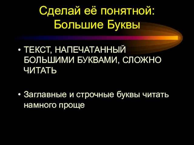 Сделай её понятной: Большие Буквы ТЕКСТ, НАПЕЧАТАННЫЙ БОЛЬШИМИ БУКВАМИ, СЛОЖНО ЧИТАТЬ Заглавные