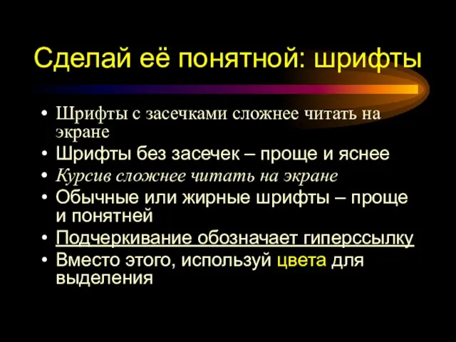 Шрифты с засечками сложнее читать на экране Шрифты без засечек – проще