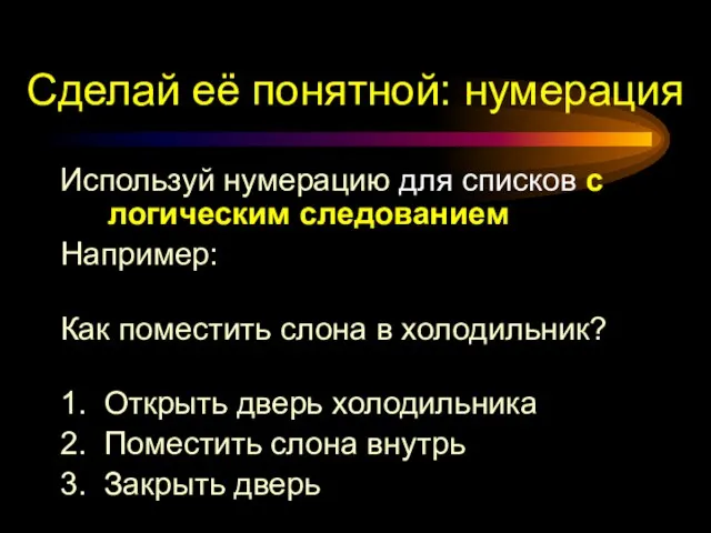 Сделай её понятной: нумерация Используй нумерацию для списков с логическим следованием Например: