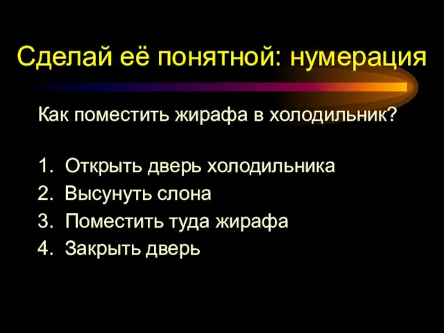 Сделай её понятной: нумерация Как поместить жирафа в холодильник? 1. Открыть дверь