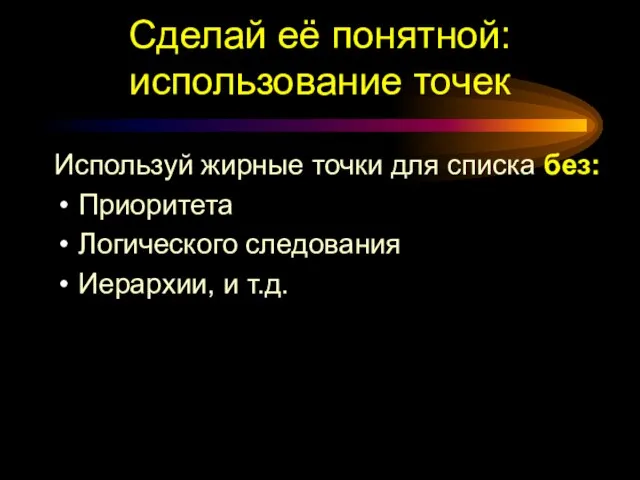 Сделай её понятной: использование точек Используй жирные точки для списка без: Приоритета