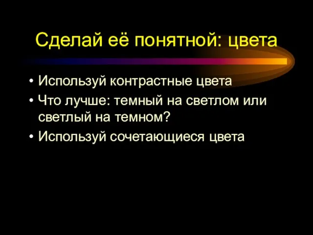 Сделай её понятной: цвета Используй контрастные цвета Что лучше: темный на светлом