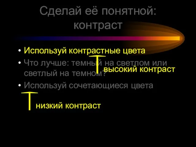 Сделай её понятной: контраст Используй контрастные цвета Что лучше: темный на светлом