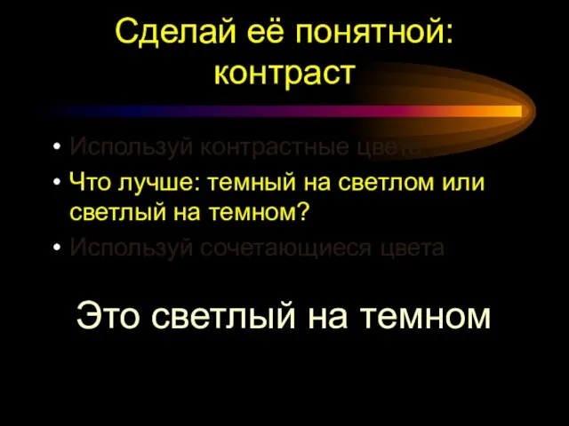 Сделай её понятной: контраст Используй контрастные цвета Что лучше: темный на светлом