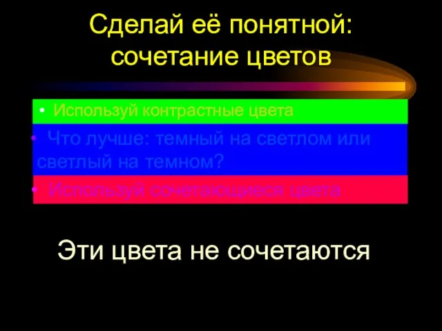 Сделай её понятной: сочетание цветов Используй контрастные цвета Что лучше: темный на