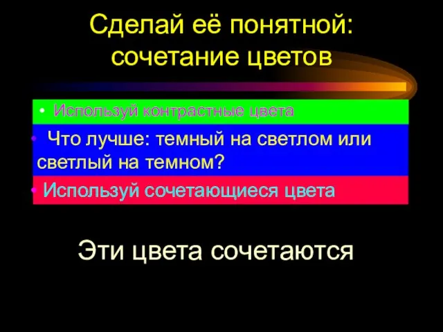 Сделай её понятной: сочетание цветов Используй контрастные цвета Что лучше: темный на