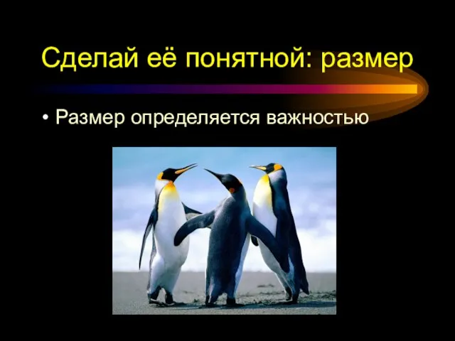 Сделай её понятной: размер Размер определяется важностью