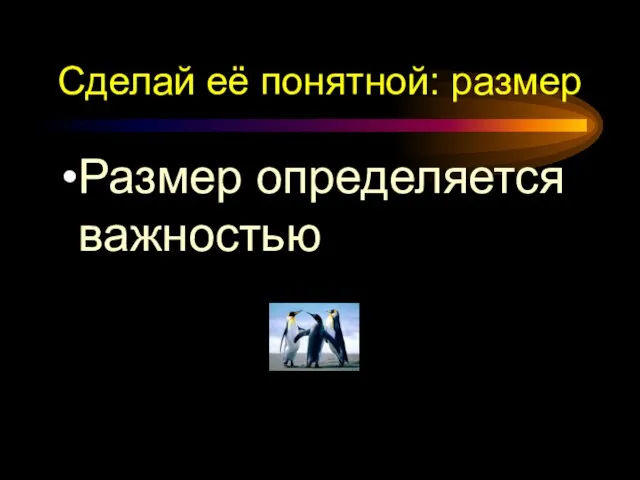 Сделай её понятной: размер Размер определяется важностью