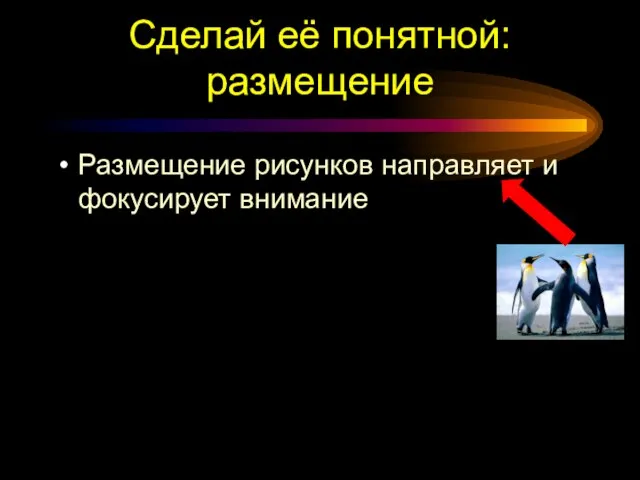 Сделай её понятной: размещение Размещение рисунков направляет и фокусирует внимание