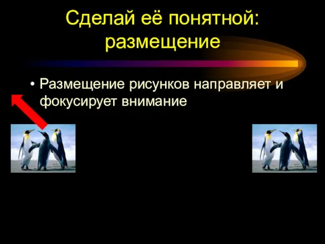 Сделай её понятной: размещение Размещение рисунков направляет и фокусирует внимание