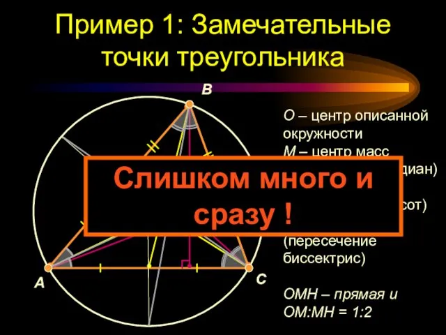 Пример 1: Замечательные точки треугольника A B C O M H I