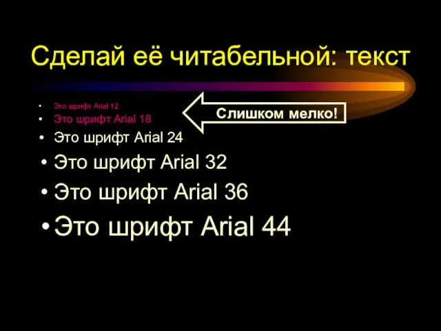 Сделай её читабельной: текст Это шрифт Arial 12 Это шрифт Arial 18