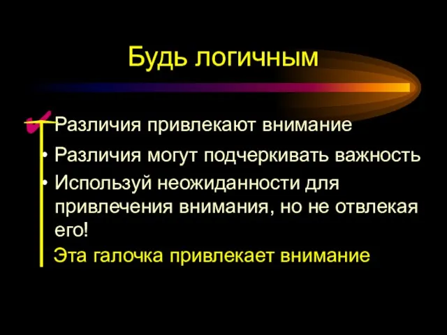 Будь логичным Различия привлекают внимание Различия могут подчеркивать важность Используй неожиданности для