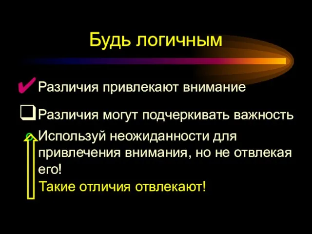 Будь логичным Различия привлекают внимание Различия могут подчеркивать важность Используй неожиданности для