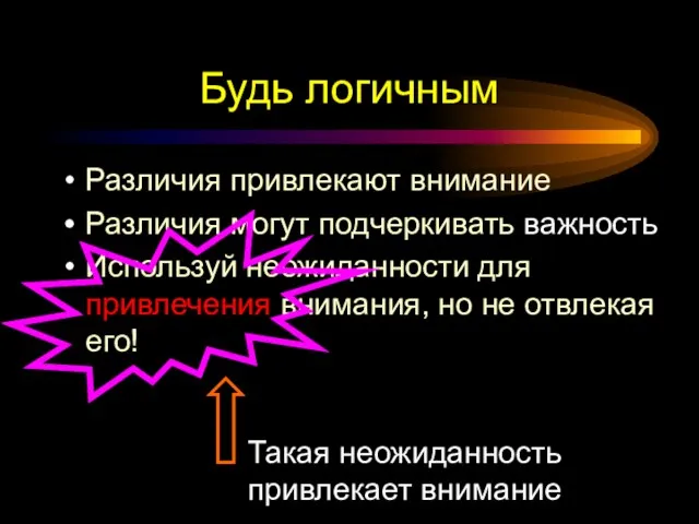 Будь логичным Различия привлекают внимание Различия могут подчеркивать важность Используй неожиданности для