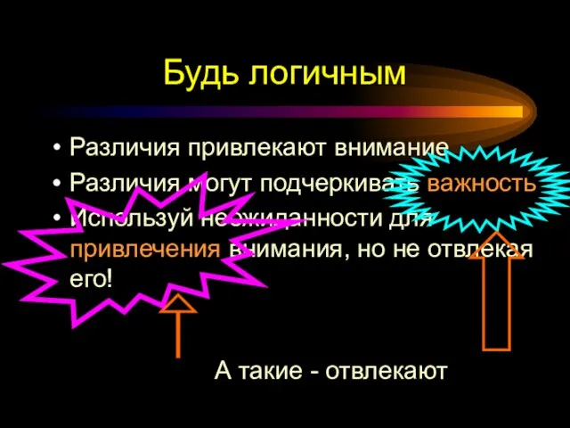 Будь логичным Различия привлекают внимание Различия могут подчеркивать важность Используй неожиданности для