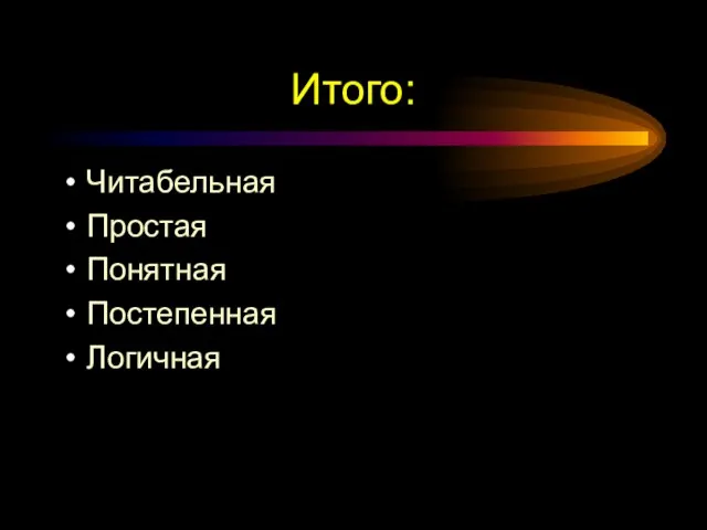 Итого: Читабельная Простая Понятная Постепенная Логичная